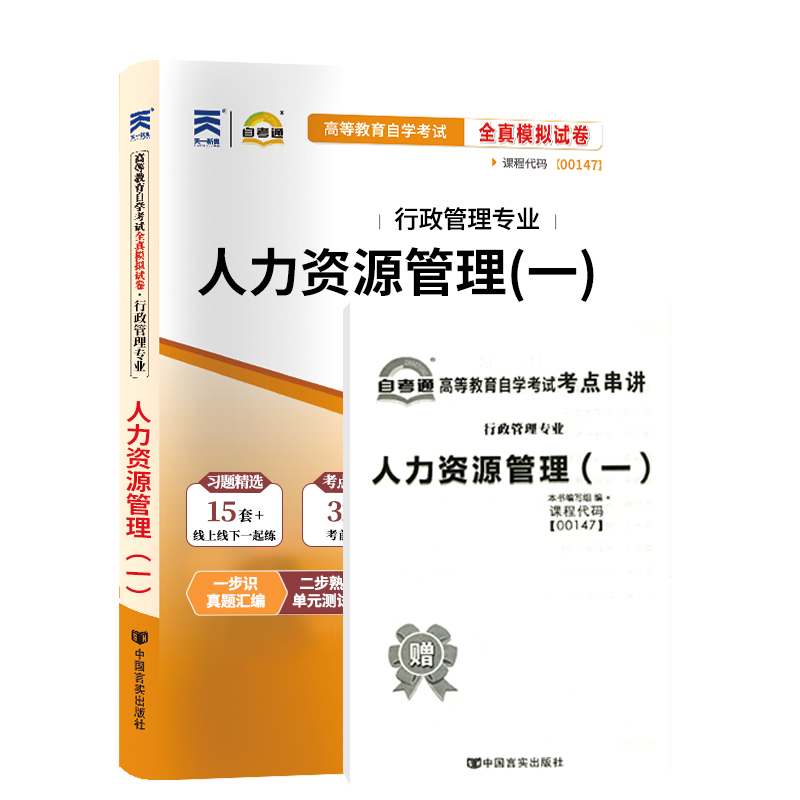 自考通试卷 00147行政专科书籍 0147人力资源管理真题 2024年自学考试中专套大专高起专高升专教材的复习资料成人成考函授教育2023 - 图3