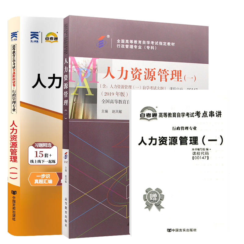 自学考试教材+自考通历年真题试卷 00147行政管理学专科书籍0147人力资源管理 2024年中专升大专高升专高起专成人成考成教函授资料 - 图3