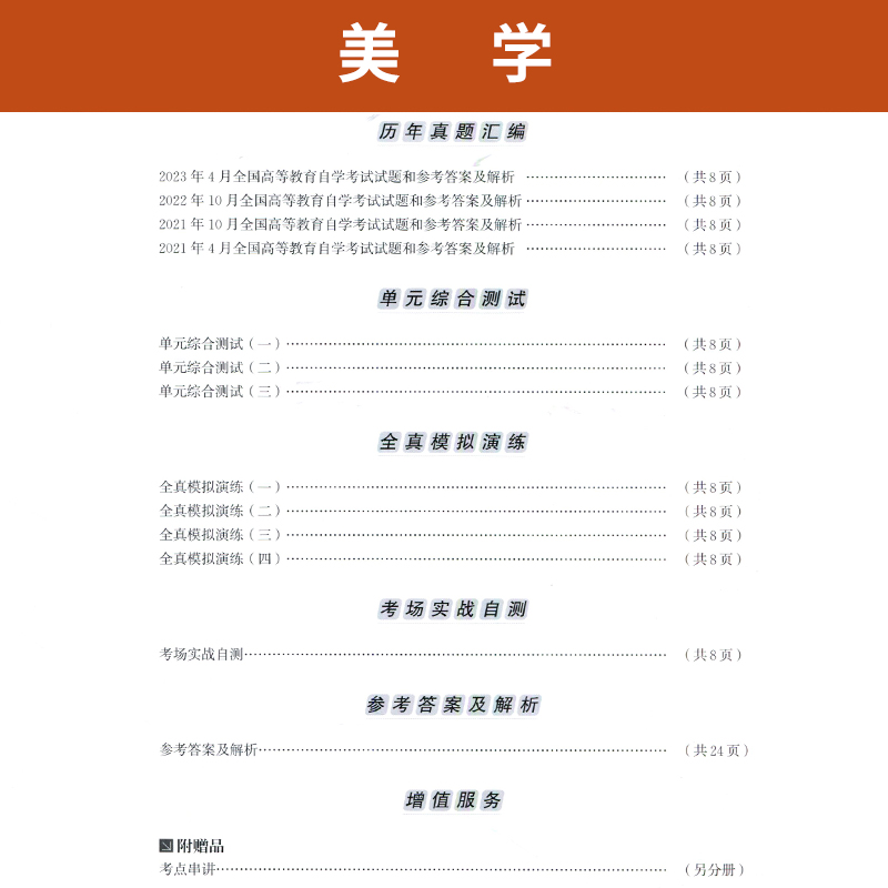 自考通试卷 00037汉语言文学专升本书籍 0037美学真题 2024自学考试大专升本科专科套本教材复习资料成人自考成教成考函授教育2023 - 图2