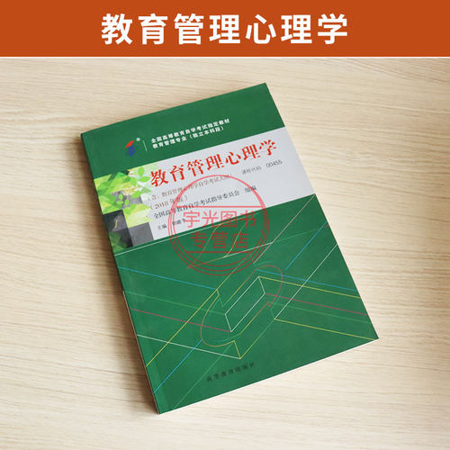 自学考试教材00455教育管理心理学郭瞻予高等教育版2026年教育类专业专升本书籍成人成考成教自考大专升本科专科套本用书 - 图0