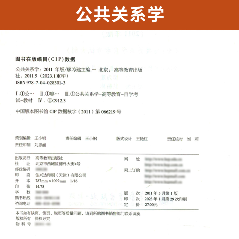 自学考试教材 00182护理学行政管理专升本书籍 0182公共关系学廖为建 高等教育版 2024年大专升本科专科套本成人成教成考 自考函授 - 图1