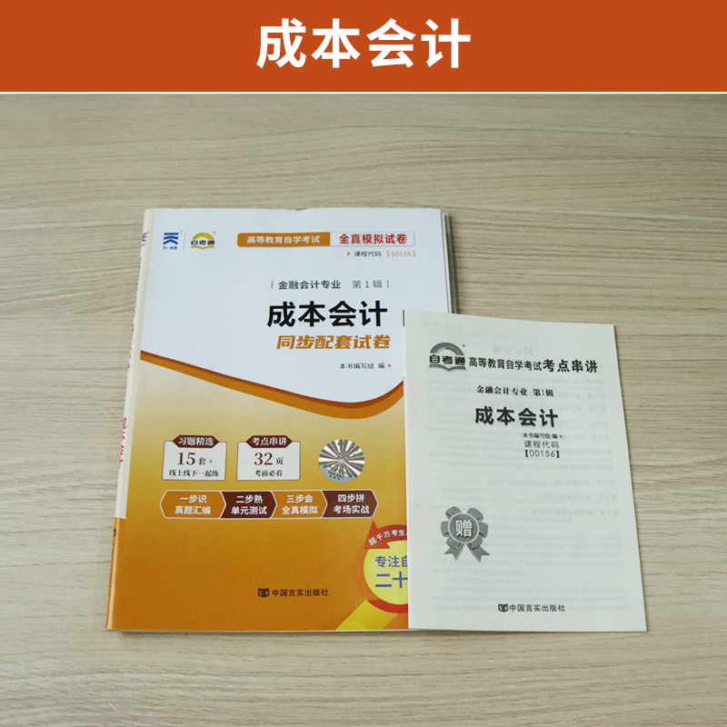 自考通试卷 00156金融学专科书籍 0156成本会计真题 2024年自学考试中专升大专高起专高升专教材的复习资料成人成考函授教育2023-图0