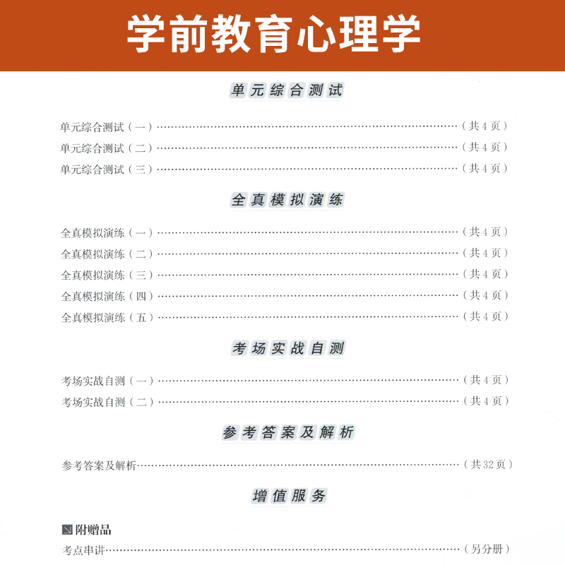 自学考试教材+自考模拟试卷 00882学前教育专升本书籍 0882学前教育心理学2024年大专升本科专科套本成考成教成人自考函授复习资料 - 图2