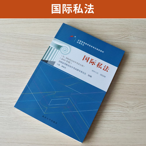 自学考试教材00249国际私法蒋新苗北大版2026年法学法律类专科的书籍中专升大专高起专高升专成人成考成教自考高等教育用书 - 图0