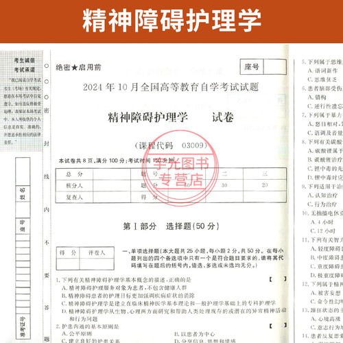 自考通试卷03009精神障碍护理学真题2026自学考试专升本书籍大专升本科专科套本教材的复习资料成人自考成考教育 - 图1