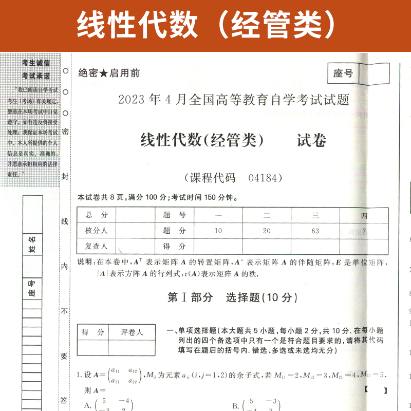 自考通试卷 04184专升本书籍 4184线性代数真题 2024年自学考试大专升本科专科套本教育教材的复习资料 成人自考成教成考函授2023 - 图1