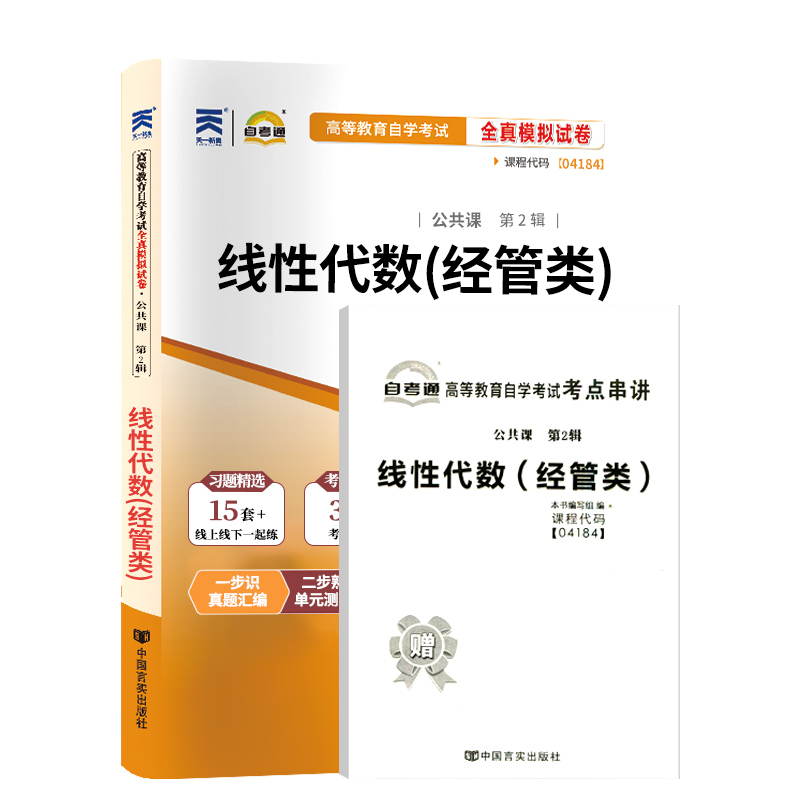 自考通试卷 04184专升本书籍 4184线性代数真题 2024年自学考试大专升本科专科套本教育教材的复习资料 成人自考成教成考函授2023 - 图3