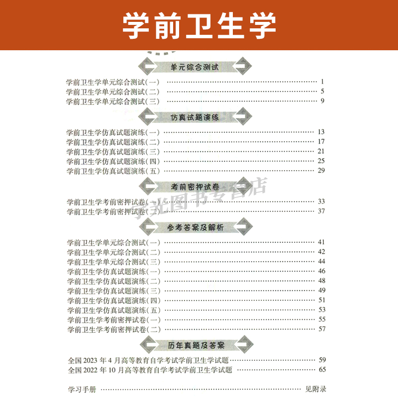 自考通试卷 00385教育类专升本书籍 0385学前卫生学真题 2024年自学考试大专升本科专科套本教材的复习资料 成人成考成教函授2023 - 图2