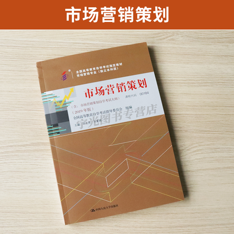 自学考试教材 00184国贸管理学专升本书籍 0184市场营销策划毕克贵中国人大 2024年专科套本大专升本科成人成考成教自考函授教育 - 图0