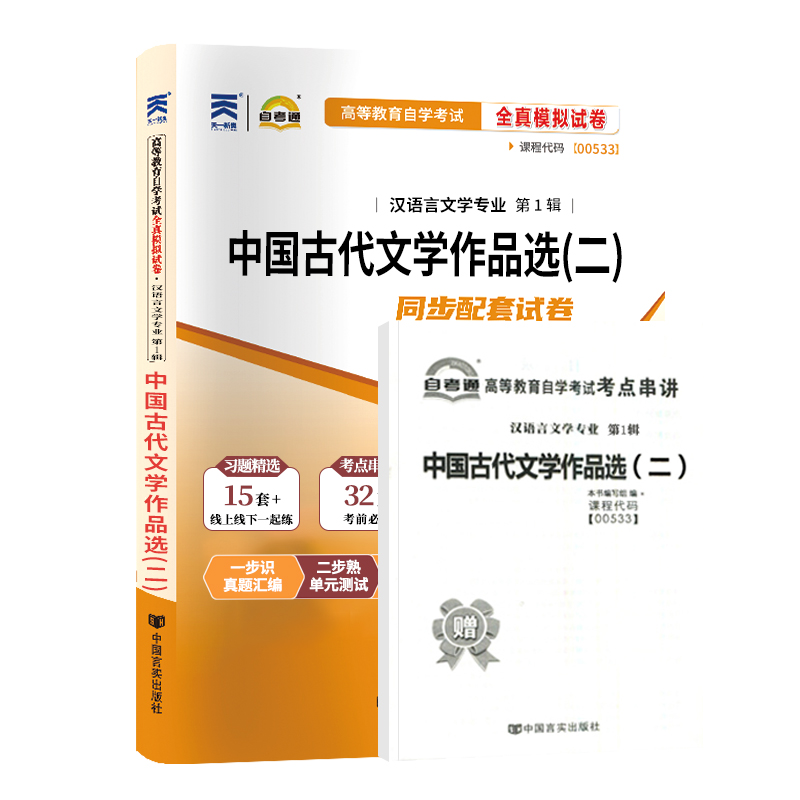 自考通试卷 00533汉语言专科书籍 0533中国古代文学作品选二真题 2024自学考试中专升大专高起专教材复习资料成人函授成考教育2023 - 图3