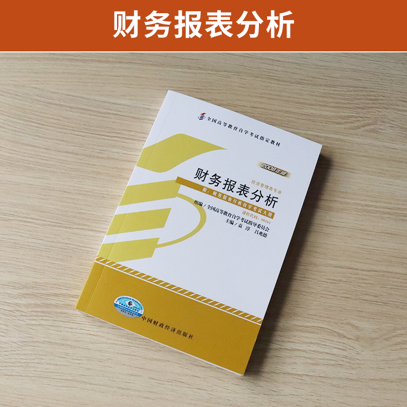 自学考试教材00161金融会计专升本的书籍13141财务报表分析袁淳中国财经版2024年成人成考成教函授高等教育自考大专升本科专科套本 - 图0