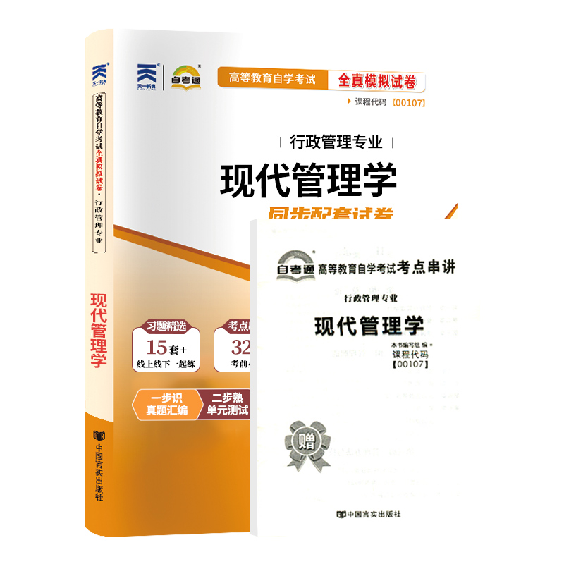 自考通试卷 00107行政人力资源专升本书籍 0107现代管理学真题 2024年自学考试教材的复习资料大专升本科专科套本成人函授教育2023 - 图3