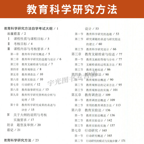 自学考试教材00456教育管理专升本书籍13152教育科学研究方法刘志军高等教育版2026年大专升本科专科套本成人自考成考成教用书 - 图0