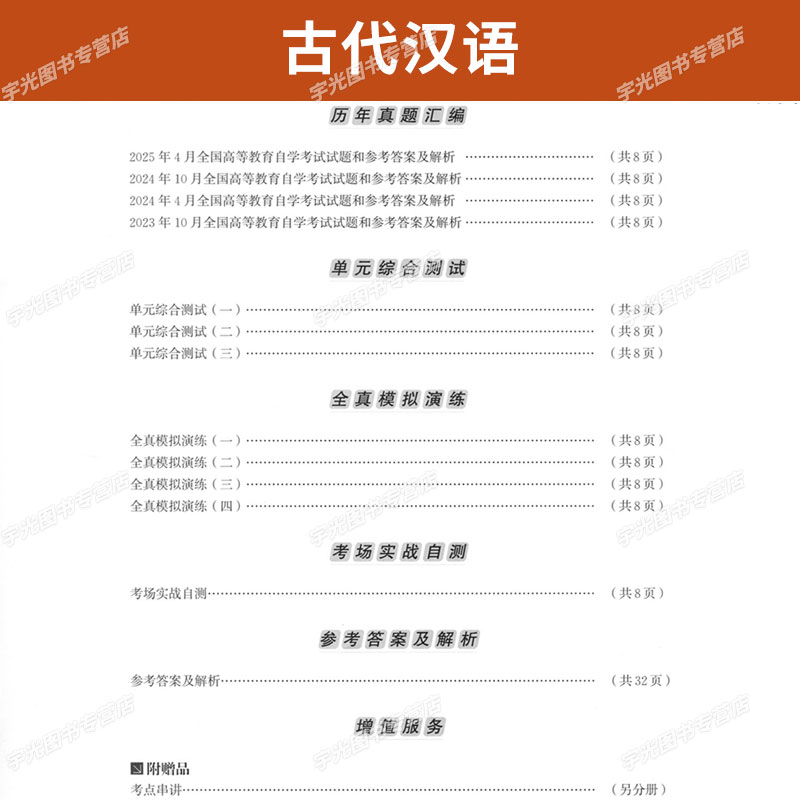 自学考试教材+自考通真题试卷00536古代汉语2026年汉语言文学专科书籍中专升大专高升专教育成人自考成考复习资料 - 图1