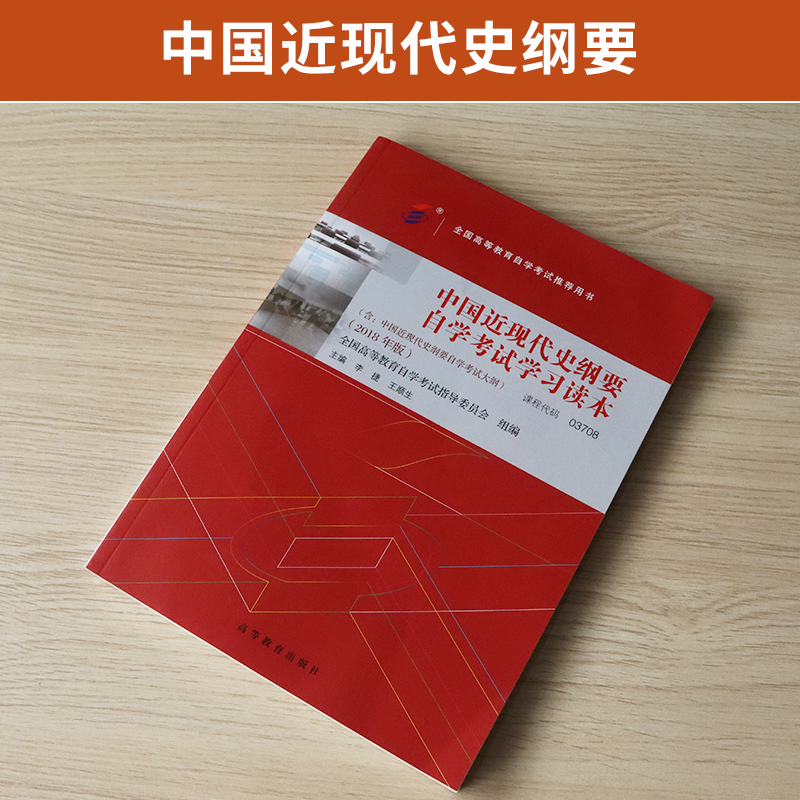 自学考试教材 03708专升本公共课书籍 3708中国近现代史纲要李捷高等教育版 2024年成人自考函授成考成教大专升本科专科套本-图0