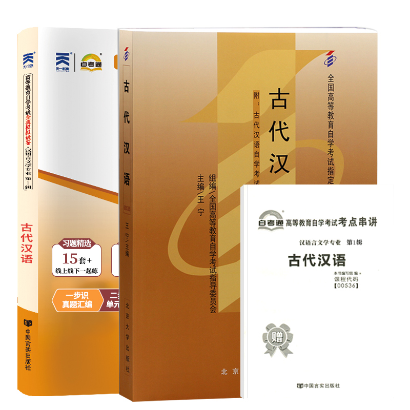 自学考试教材+自考通真题试卷00536古代汉语2026年汉语言文学专科书籍中专升大专高升专教育成人自考成考复习资料 - 图3