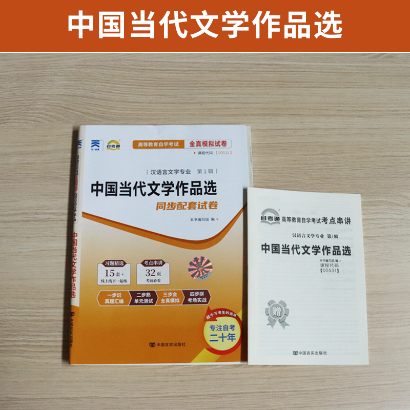 自考通试卷 00531汉语言专科书籍 0531中国当代文学作品选真题 2024自学考试中专升大专高起专教材的复习资料成人成考函授教育2023 - 图0