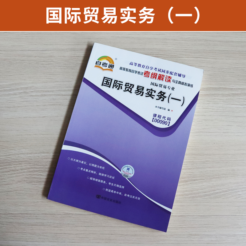 自考通辅导书 00090国贸专科书籍 0090国际贸易实务一 2024年自学考试教育教材的复习资料 中专升大专高升专成人自考成考函授 - 图0