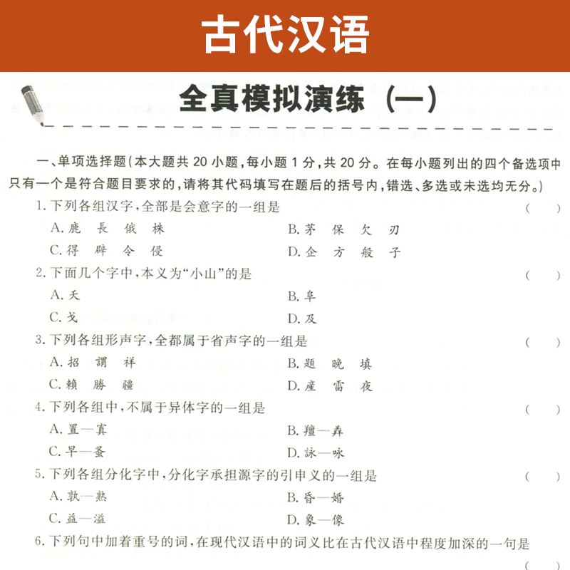 自考通辅导书 00536汉语言文学专科书籍 0536古代汉语 2024年自学考试教育教材的复习资料中专升大专成人自考成教成考函授-图1