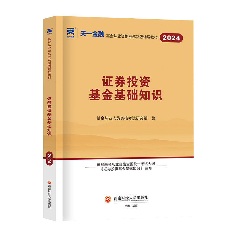 天一金融官方2024年大纲基金从业资格证考试教材题库科目二科2科目2证券投资基金基础知识辅导书基从证券资格用书2023-图3