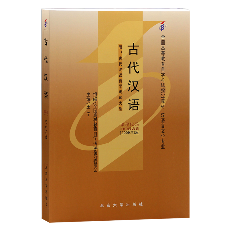 自学考试教材00536古代汉语王宁北大版2026年汉语言文学专业专科的书籍中专升大专高起专高升专成人成考成教自考教育用书,淘宝优惠券,粉丝福利购,淘宝优惠卷