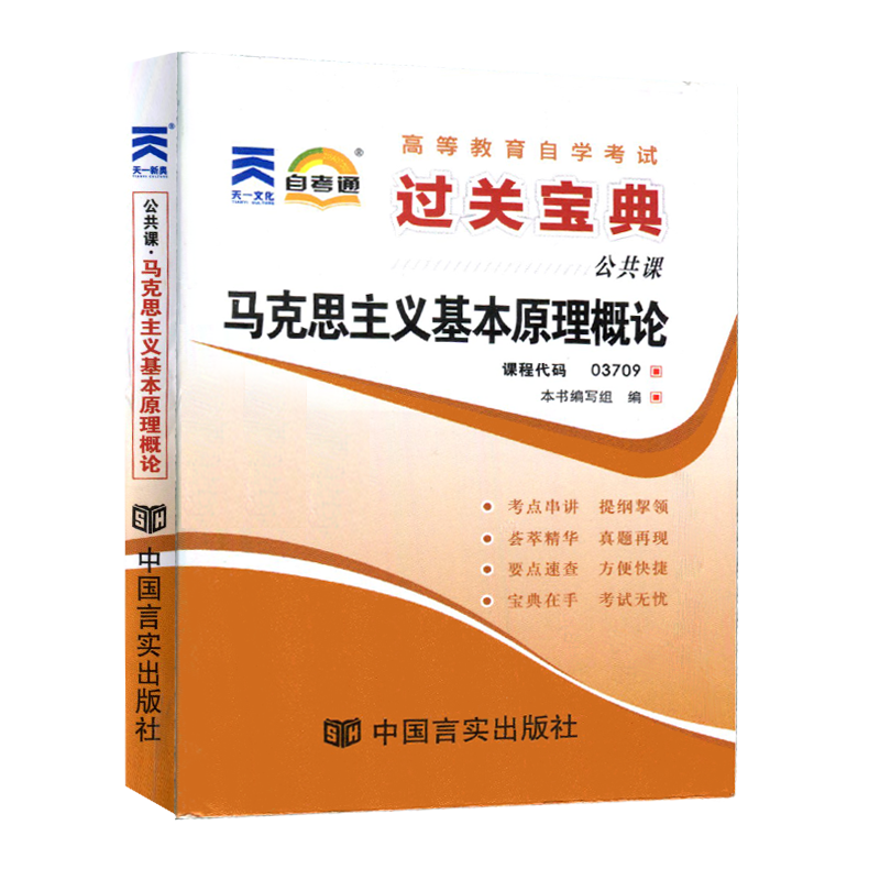 自考通过关宝典03709专升本书籍 3709马克思主义基本原理概论小册子2024年自学考试大专升本科专科套本教材的复习资料成人成考函授 - 图3