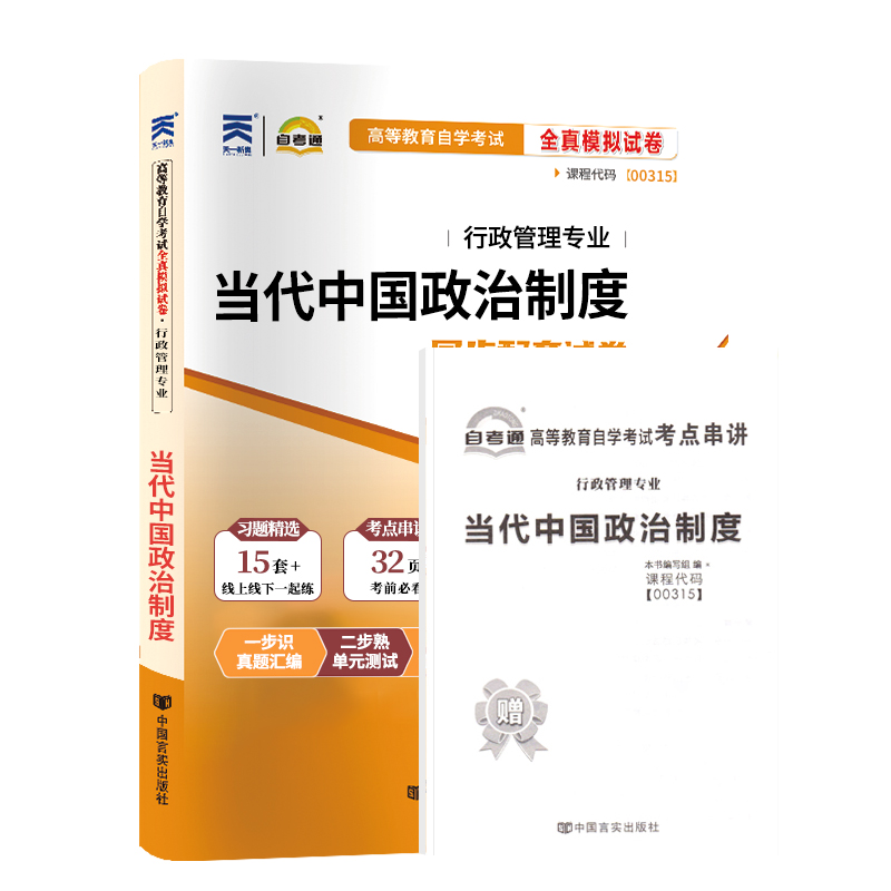 自考通试卷00315行管专升本书籍 0315当代中国政治制度真题2024自学考试大专升本科专科套本教材复习资料成人自考成考函授教育2023 - 图3