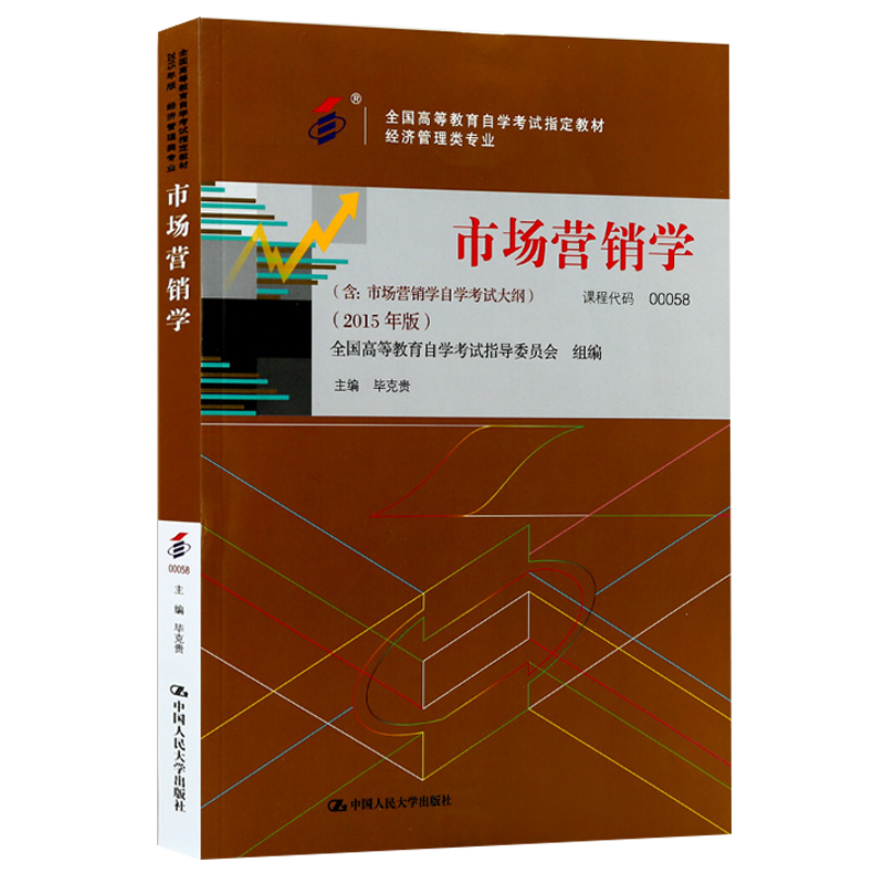 自学考试教材 00058经济管理会计专升本书籍 0058市场营销学毕克贵中国人大版 2024年大专升本科专科套本成人成教成考自考函授教育 - 图3