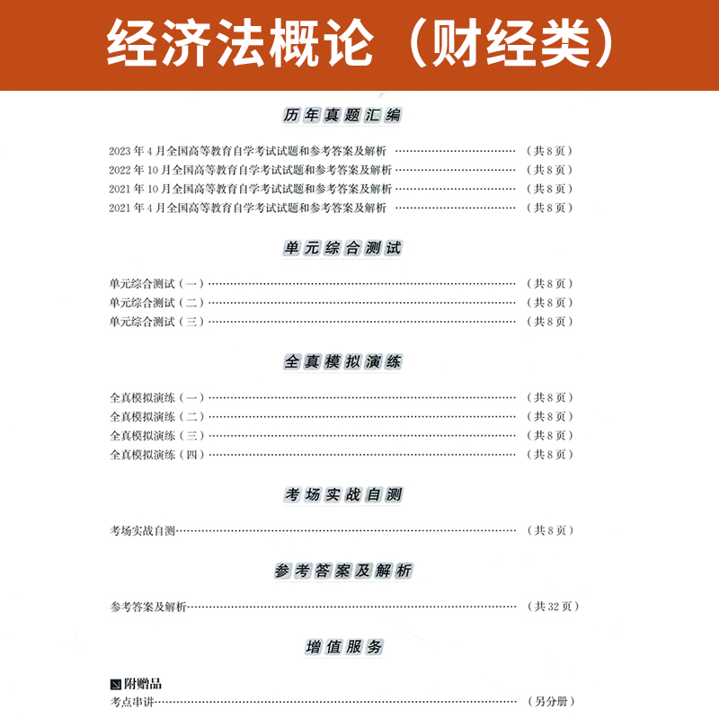 自考通试卷 00043会计金融专科书籍 0043经济法概论真题 2024年自学考试教育教材复习资料 成人自考成考函授中专升大专高升专2023 - 图2