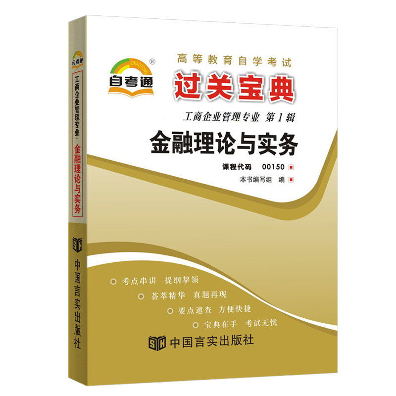 自考通过关宝典 00150金融会计专升本书籍小册子 0150金融理论与实务 2024年自学考试教材的复习资料大专升本科成人自考成考函授-图3