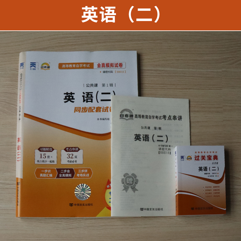 自考通试卷+小册子宝典 00015专升本书籍 13000英语二真题2024年自学考试大专升本科专科套本教材的复习资料题库成人成教成考函授-图0