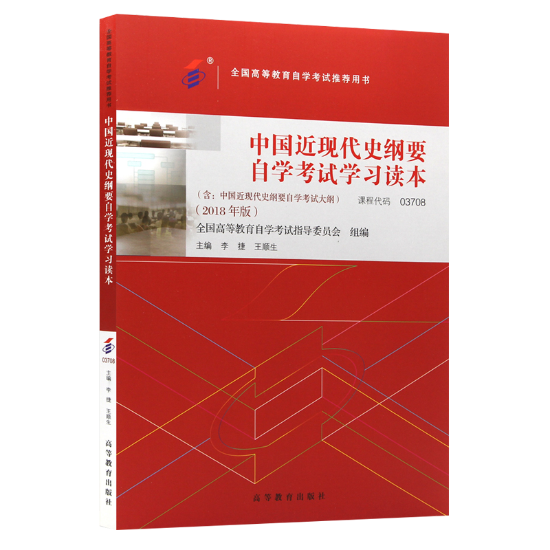 自学考试教材 03708专升本公共课书籍 3708中国近现代史纲要李捷高等教育版 2024年成人自考函授成考成教大专升本科专科套本-图3