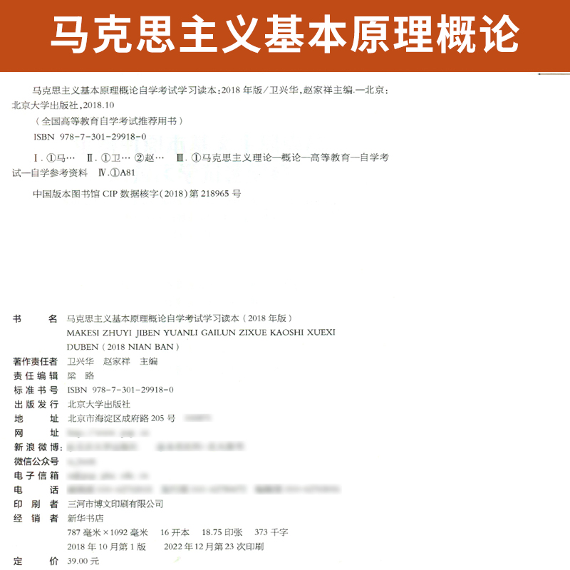 自学考试教材 03709专升本书籍 3709马克思主义基本原理概论卫兴华北大版2024年成人成教自考函授高等教育成考大专升本科专科套本 - 图1