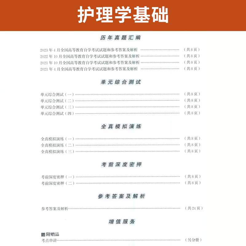 自考通试卷 02997专科书籍 2997护理学基础真题 2024自学考试中专升大专高升专高起专教材的复习资料成人自考成考成教函授教育2023 - 图2