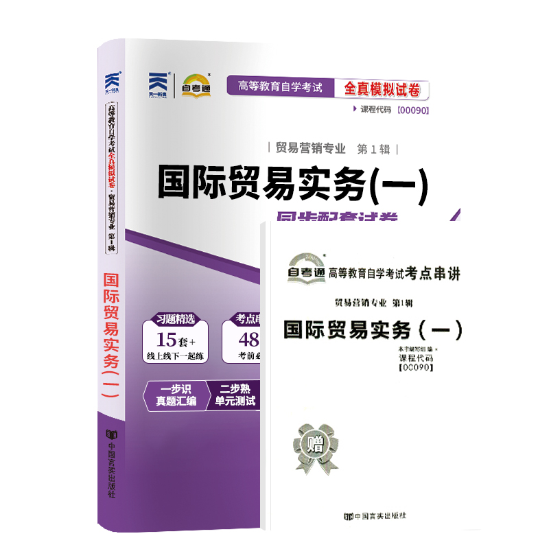 自考通试卷 00090贸易营销专升本用书 0090国际贸易实务一真题 2024年自学考试中专升大专高升专教材的复习资料自考成考函授2023 - 图3