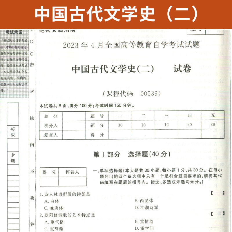 自考通试卷 00539汉语言专升本书籍 0539中国古代文学史二真题 2024自学考试大专升本科专科套本教材复习资料成人成考函授教育2023 - 图1