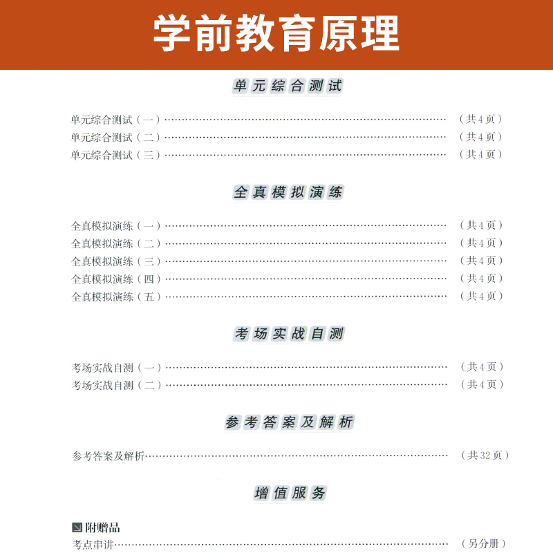 自学考试模拟试卷 00398学前教育专升本书籍 0398学前教育原理 2024年大专升本科专科套本 成人成教成考函授自考教材配套复习资料 - 图2