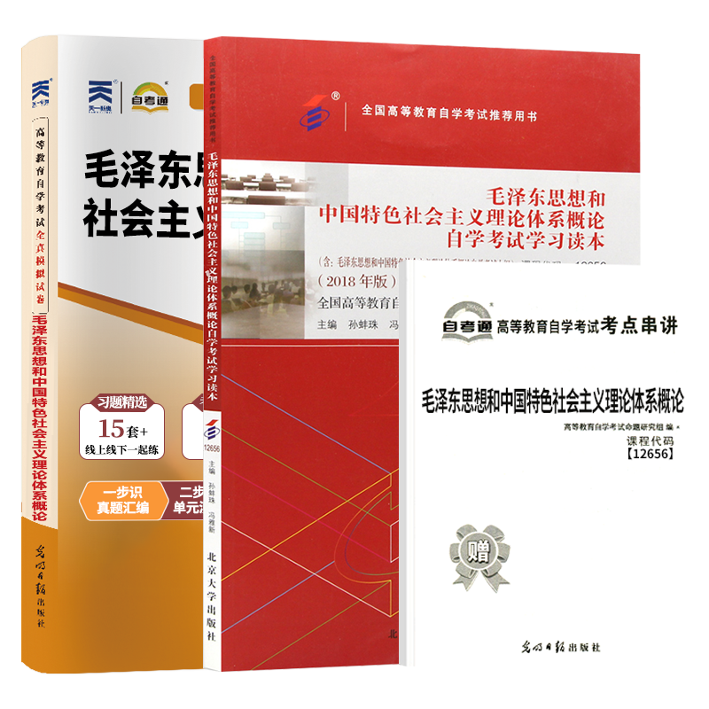 自学考试教材+自考通真题试卷 12656高升专书籍毛泽东思想概论社会体系毛论 毛概2024年中专升大专高起专成人成考成教函授复习资料 - 图3