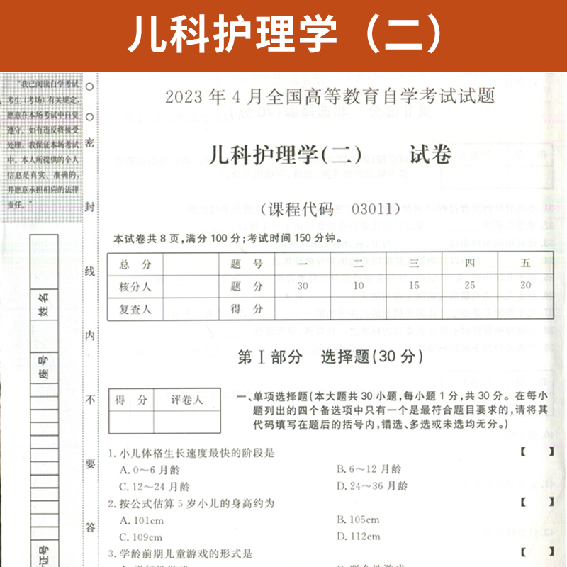 自考通试卷 03011专升本书籍 3011儿科护理学二真题 2024年自学考试大专升本科专科套本教材的复习资料 成人自考成考函授教育2023 - 图1