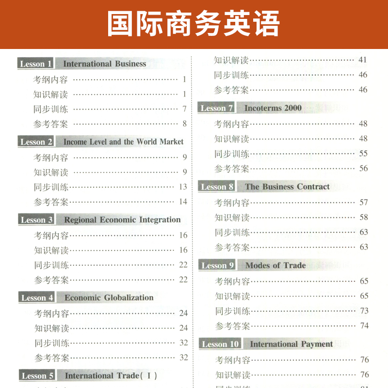 自考通辅导书 05844贸易营销专升本书籍 5844国际商务英语  2024年自学考试教育教材的复习资料大专升本科 成人自考成考函授 - 图2