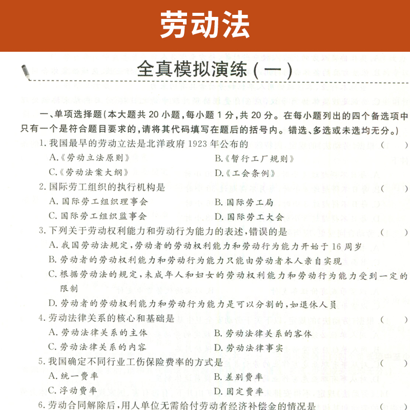 自考通辅导 00167法律专业专升本书籍 0167劳动法考纲解读 2024年自学考试教育教材的复习资料大专升本科专科套本成人自考成考函授 - 图1