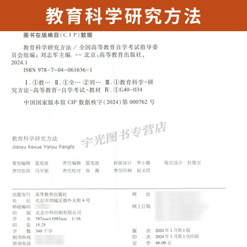 自学考试教材00456教育管理专升本书籍13152教育科学研究方法刘志军高等教育版2026年大专升本科专科套本成人自考成考成教用书 - 图1
