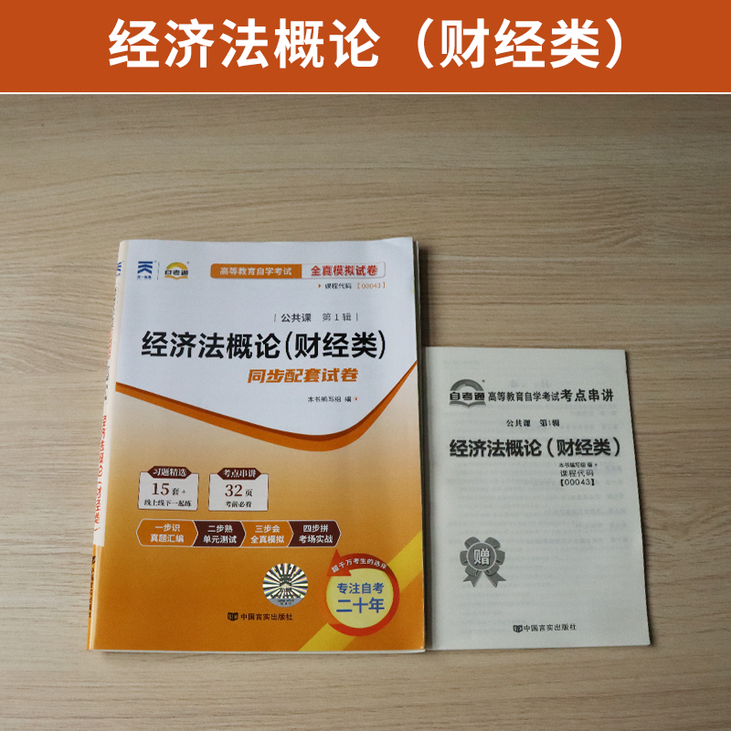 自考通试卷 00043会计金融专科书籍 0043经济法概论真题 2024年自学考试教育教材复习资料 成人自考成考函授中专升大专高升专2023 - 图0