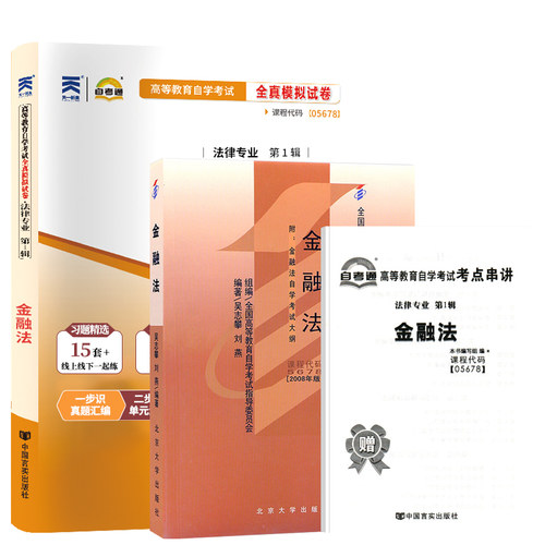 自学考试教材+自考通历年真题试卷05678金融法2026年法律法学专升本的书籍大专升本科专科套本成人自考成教成考复习资料 - 图3