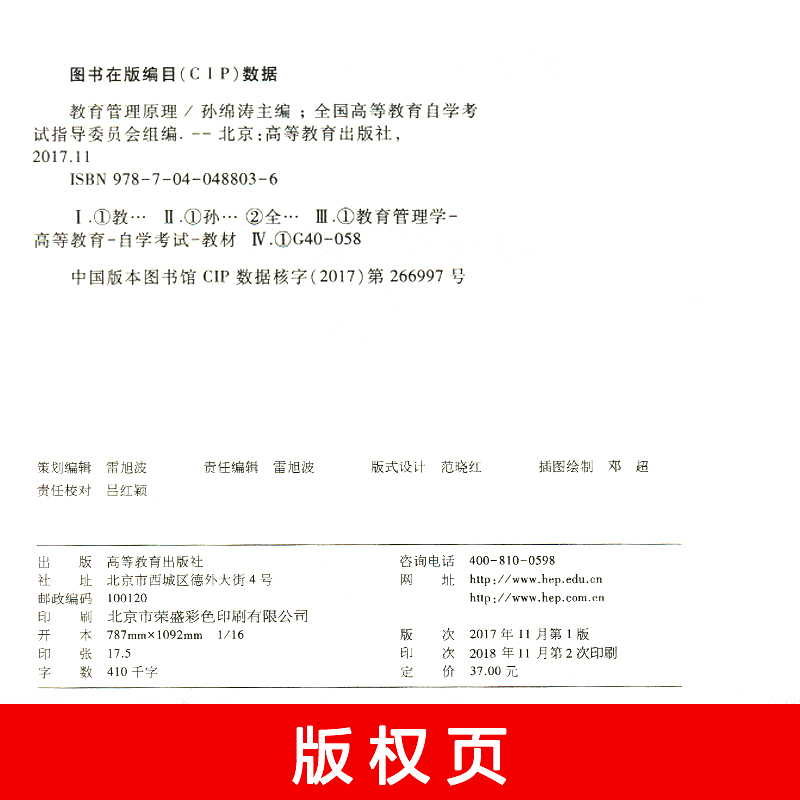 自学考试教材 0449教育学专升本的书籍 00449教育管理原理孙绵涛高等教育版 2024年大专升本科专科套本专插本成人成考成教自考函授 - 图0