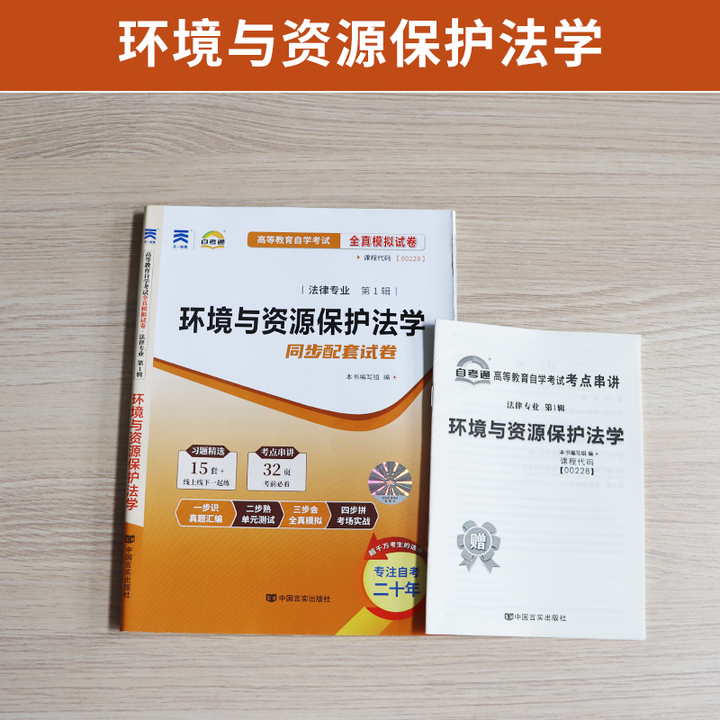 自考通试卷 00228法律专升本书籍 0228环境与资源保护法学真题 2024自学考试大专升本科专科套本教材复习资料成人成考函授教育2023 - 图0