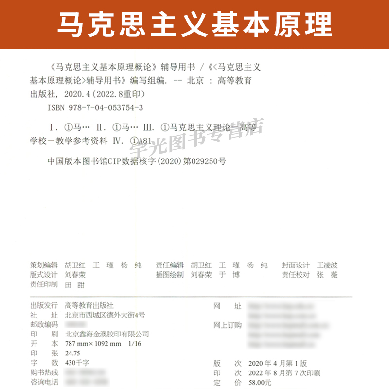 03709马克思主义基本原理概论自考教材辅导书2023版高教社 3709专升本2024大专升本科专科套本成人成考函授本科生考研政治复习资料 - 图2