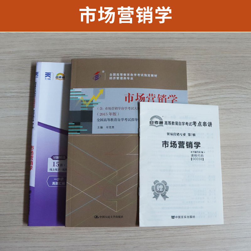 自学考试教材+自考通真题试卷 00058经济管理会计专升本书籍 0058市场营销学 2024年大专升本科专科套本成人成教成考函授复习资料 - 图0