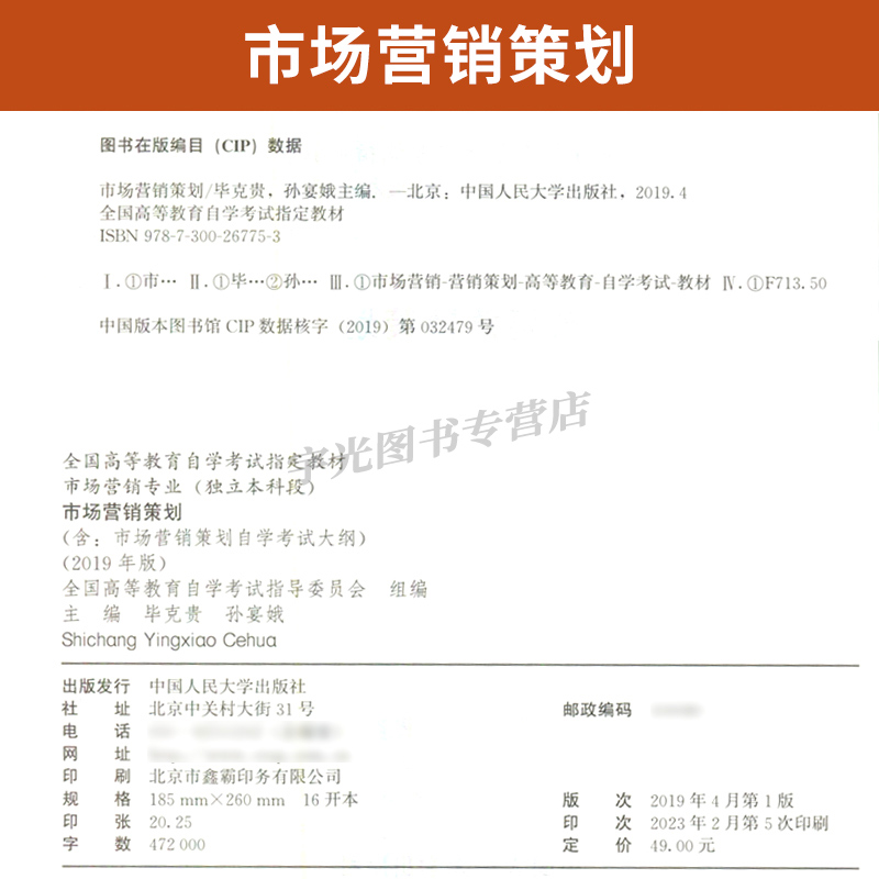 自学考试教材 00184国贸管理学专升本书籍 0184市场营销策划毕克贵中国人大 2024年专科套本大专升本科成人成考成教自考函授教育 - 图1