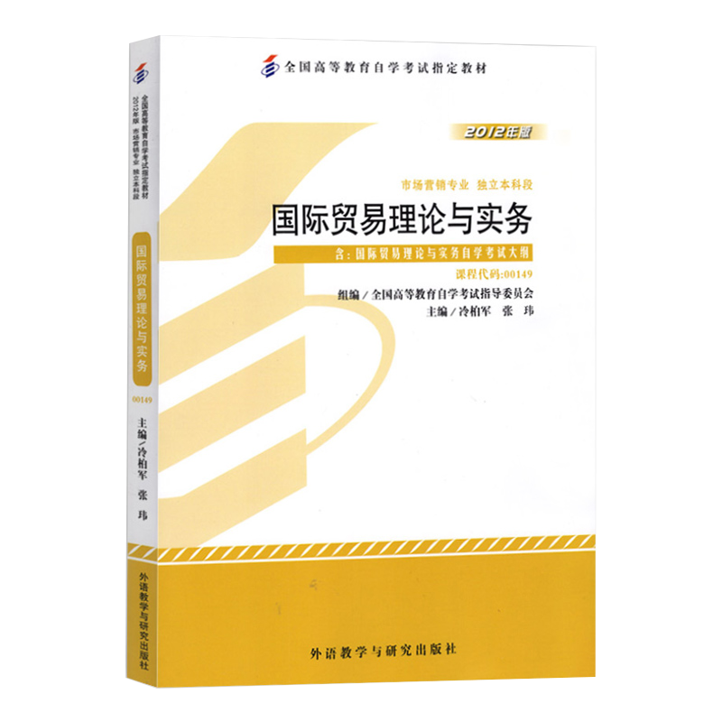 自学考试教材 00149会计市场营销专升本书籍 0149国际贸易理论与实务冷柏军外研社 2024年大专升本科专科套本成人成考自考函授教育 - 图3